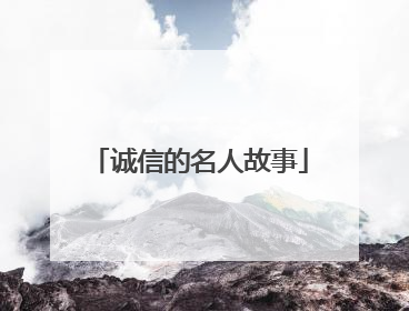 诚信的名人故事