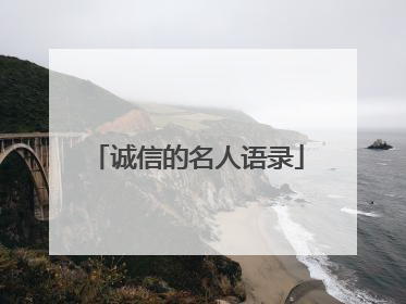 诚信的名人语录
