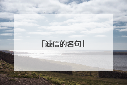 诚信的名句