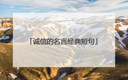 诚信的名言经典短句