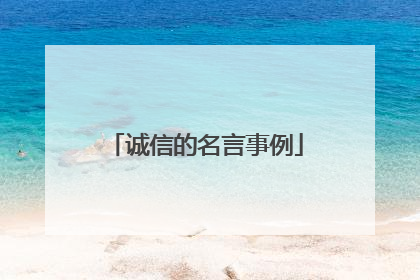 诚信的名言事例