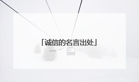 诚信的名言出处