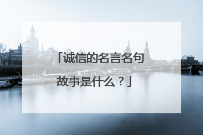 诚信的名言名句故事是什么?
