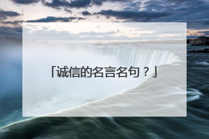 诚信的名言名句?