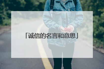 诚信的名言和意思