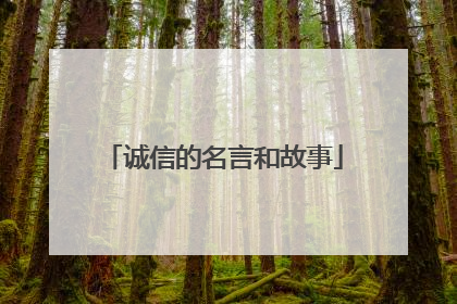 诚信的名言和故事