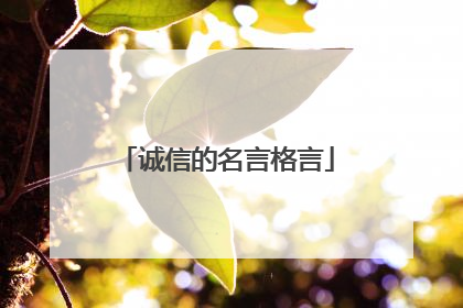 诚信的名言格言