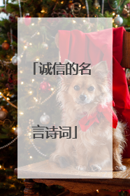 诚信的名言诗词