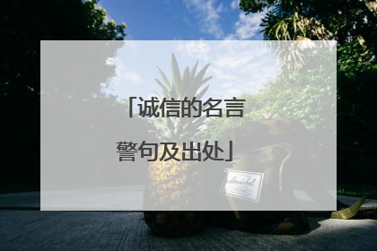 诚信的名言警句及出处