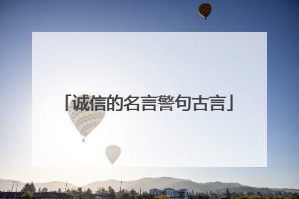 诚信的名言警句古言