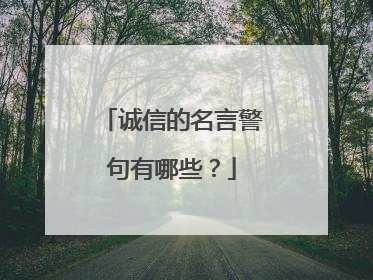 诚信的名言警句有哪些?