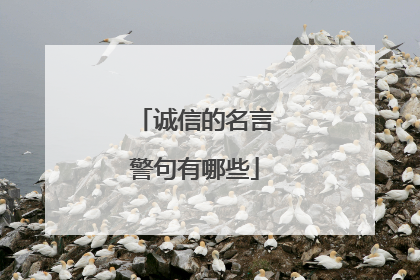 诚信的名言警句有哪些
