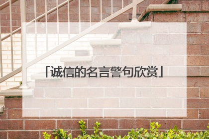 诚信的名言警句欣赏