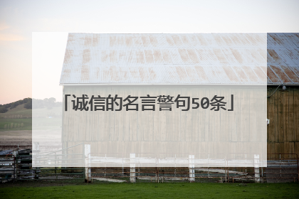 诚信的名言警句50条