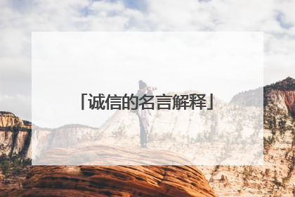 诚信的名言解释