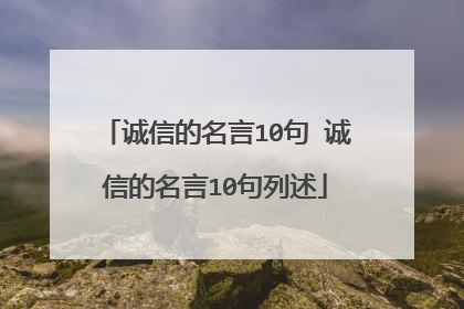 诚信的名言10句 诚信的名言10句列述