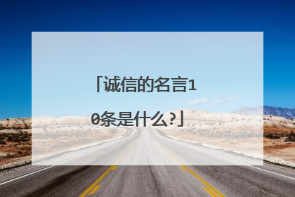 诚信的名言10条是什么?