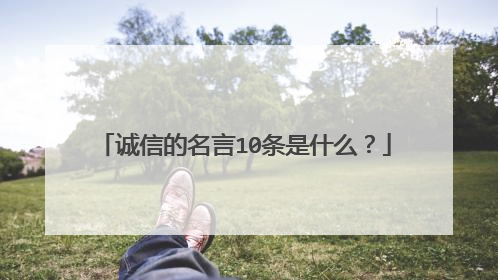 诚信的名言10条是什么?