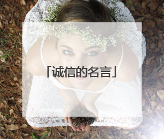 诚信的名言