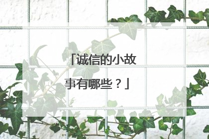诚信的小故事有哪些?