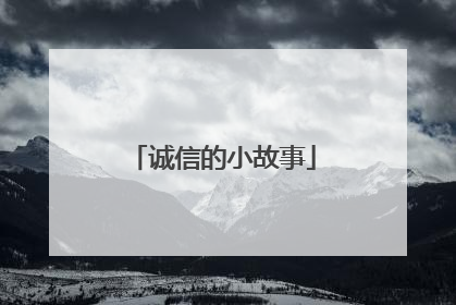 诚信的小故事