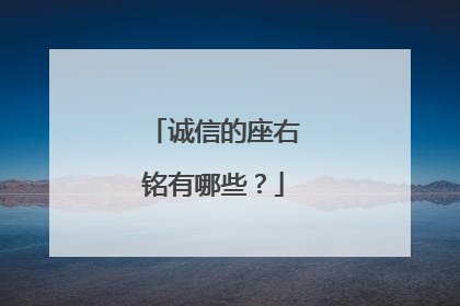 诚信的座右铭有哪些?
