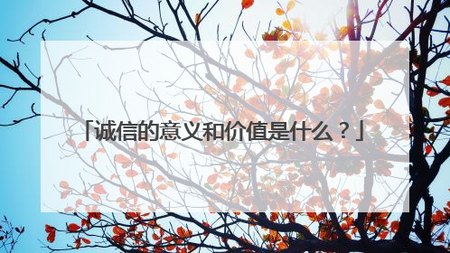 诚信的意义和价值是什么?