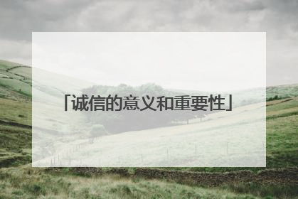 诚信的意义和重要性