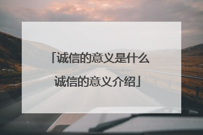 诚信的意义是什么 诚信的意义介绍