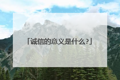 诚信的意义是什么?