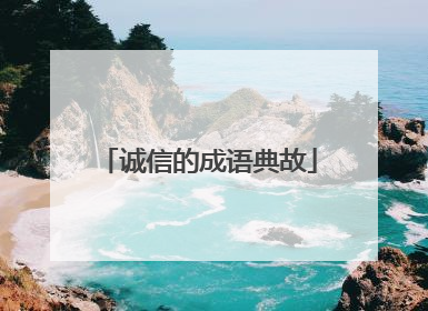 诚信的成语典故