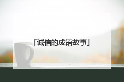 诚信的成语故事