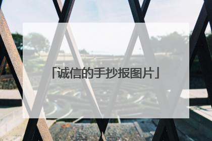 诚信的手抄报图片