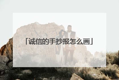 诚信的手抄报怎么画