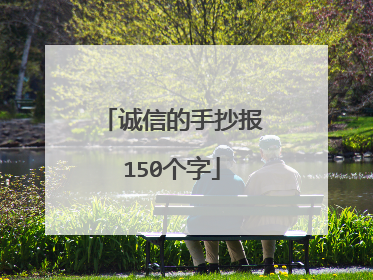 诚信的手抄报150个字