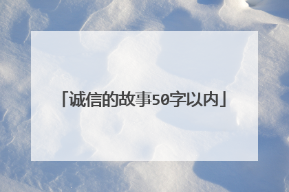 诚信的故事50字以内