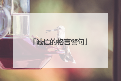 诚信的格言警句