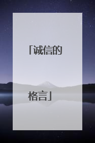 诚信的格言