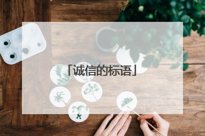 诚信的标语