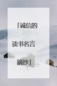 诚信的读书名言摘抄