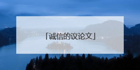 诚信的议论文