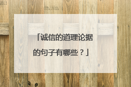 诚信的道理论据的句子有哪些?