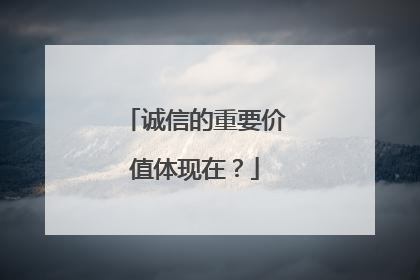 诚信的重要价值体现在?