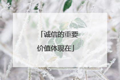 诚信的重要价值体现在