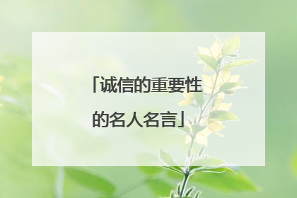 诚信的重要性的名人名言