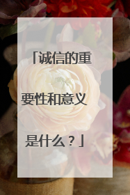 诚信的重要性和意义是什么？