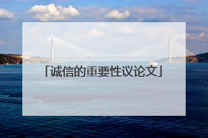 诚信的重要性议论文