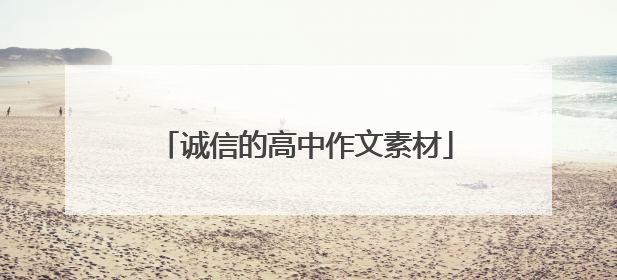 诚信的高中作文素材
