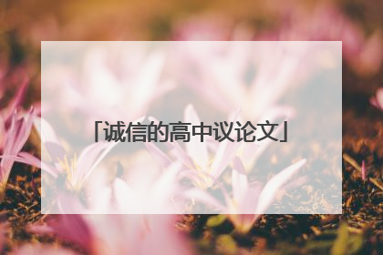 诚信的高中议论文