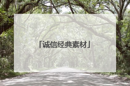 诚信经典素材